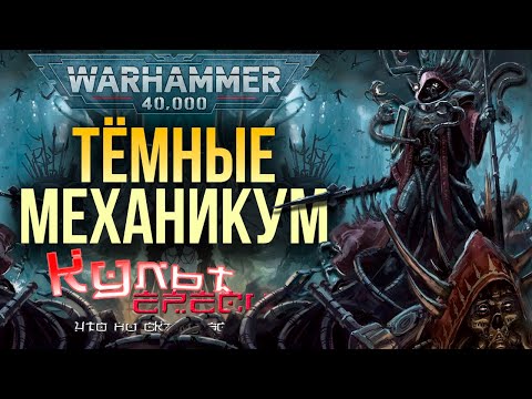 Видео: ТЁМНЫЙ МЕХАНИКУМ WARHAMMER 40000