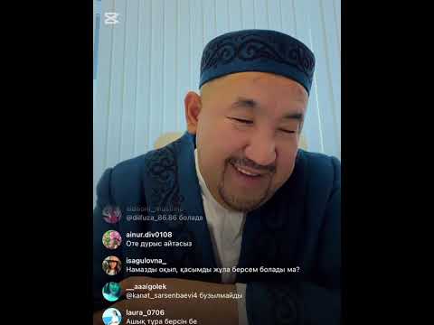 Видео: Нұрлан ұстаз прямой эфир Нұрлан имам КӨРІҢІЗДЕР🛑