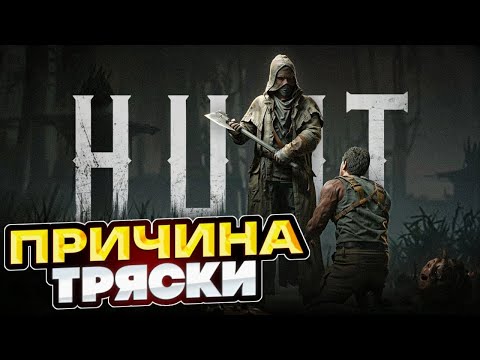 Видео: ТРЯСКА в Hunt Showdown