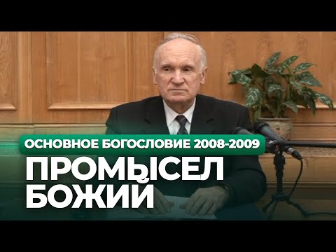 Видео: Промысел Божий (МДА, 2009.02.03) — Осипов А.И.