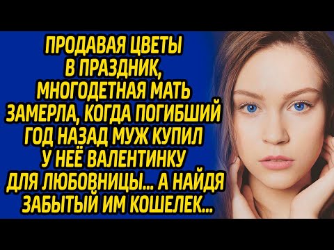 Видео: Продавая цветы в праздник, многодетная мать замерла, когда погибший год назад муж купил у неё...