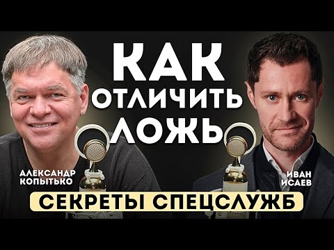 Видео: Как ПОНЯТЬ, что вам ЛГУТ. Три способа ОТЛИЧИТЬ ложь. СЕКРЕТЫ спецслужб.