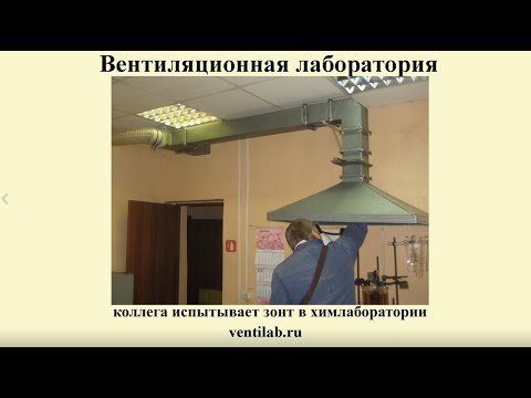 Видео: Местная вытяжная вентиляция: разработка зонтов, типичные ошибки