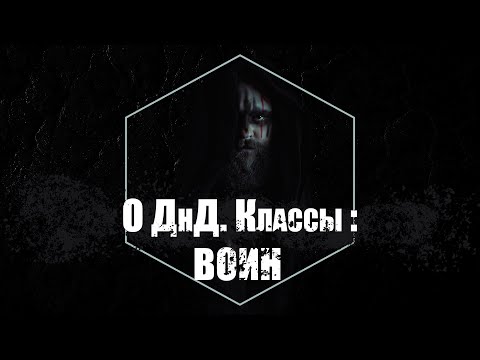 Видео: О ДнД. Классы - Воин