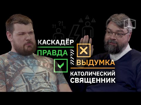 Видео: Каскадёр VS Католический священник | Правда или выдумка | КУБ