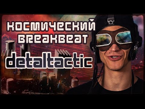 Видео: Космический breakbeat - Detaltactic