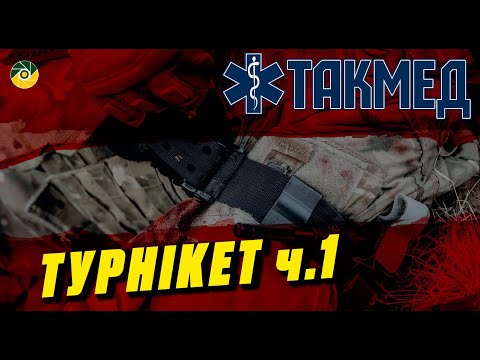 Видео: ТАКМЕД. Турнікет. Частина 1