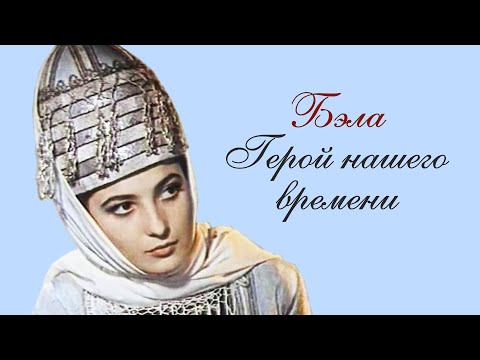 Видео: Герой нашего времени - Бэла (1965)