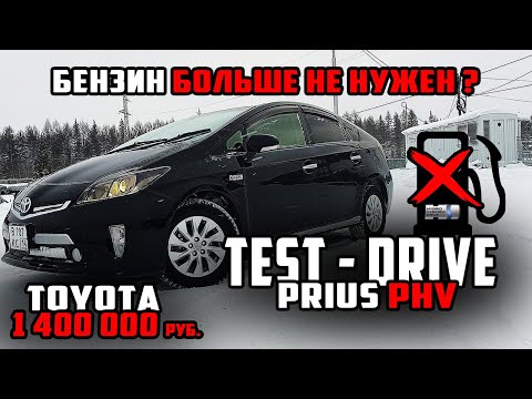 Видео: Тест драйв Toyota Prius PHV 2015 в Якутии | Бензин больше не нужен! Расход топлива 0.