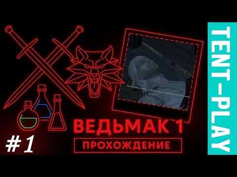 Видео: The Witcher: Enhanced Edition Director's Cut ► Эта боёвка... ► Прохождение #1