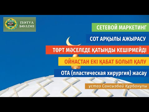 Видео: Төрт жағдайда қатынды кешіруге болмайды / ұстаз Сансызбай Құрбанұлы 💚 АЛИ студиясы