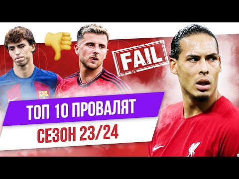 Видео: ТОП 10 Провалят сезон 23/24