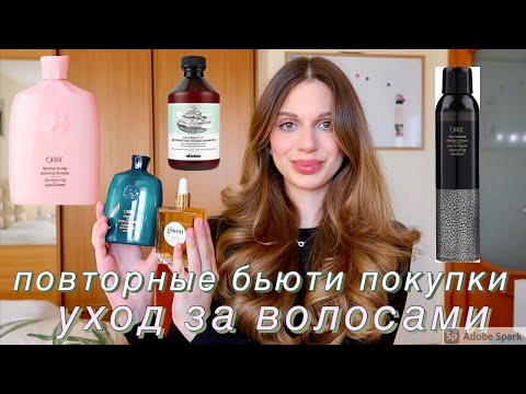Видео: Пустые баночки/повторные покупки 2021🌸Любимые средства/обзор и отзыв об Oribe, Gisou и Davines