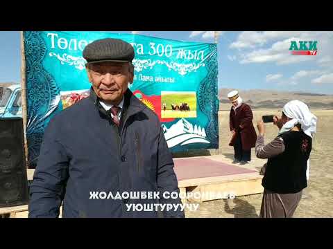 Видео: Жумгалда Төлөк баатырдын 300 жылдыгы белгиленди