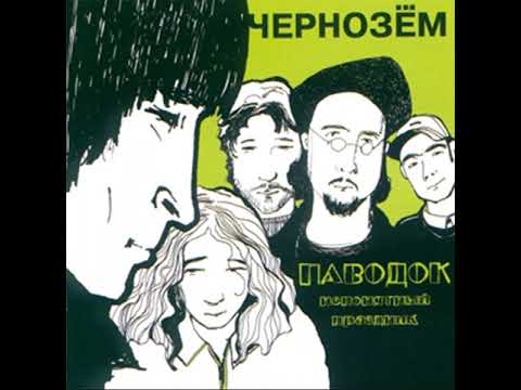 Видео: Чернозём - На западном фронте