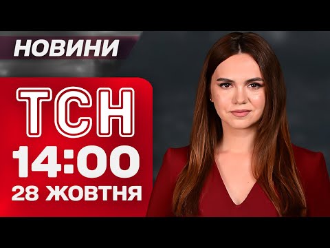 Видео: ТСН 14:00 новости 28 октября. ЗАЯВЛЕНИЯ ЗЕЛЕНСКОГО! УДАРЫ по ЧЕРНИГОВУ!  ПОЛИЦИЯ против ТЦК