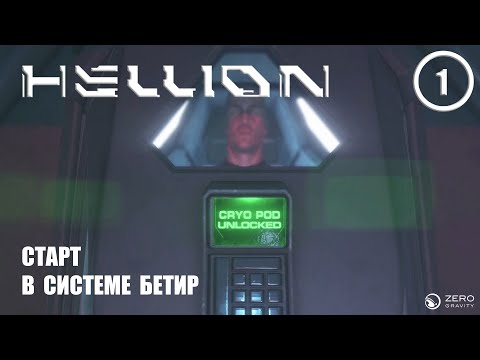 Видео: Старт в системе Бетир ► Hellion #1