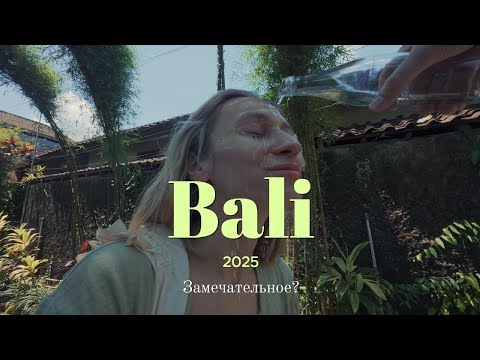 Видео: Бали | Сыпь, горящий мусор, океан | Стоит ли ехать?
