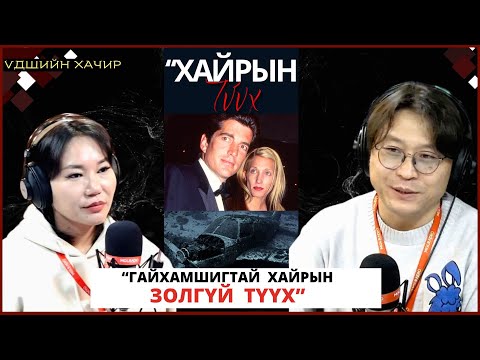 Видео: Үдшийн хачир | 2024-11-28 | Ерөнхийлөгч Кеннедигийн ганц хүүгийн золгүй хайрын түүх