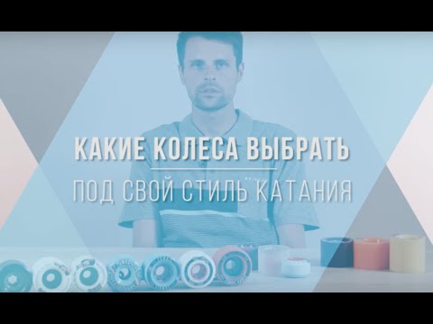 Видео: Выбор колес для лонгборда: обзоры колес для каждого стиля катания