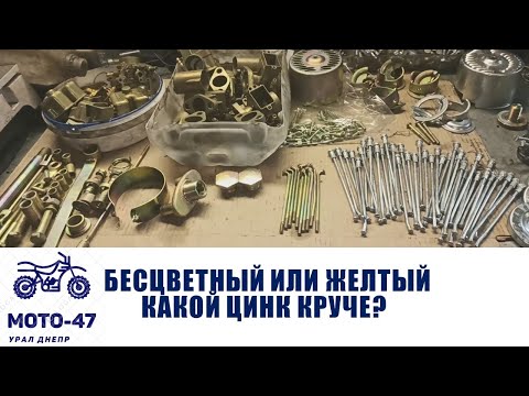 Видео: КАКОЙ ЦИНК ЛУЧШЕ, ЖЕЛТЫЙ ИЛИ БЕСЦВЕТНЫЙ? Бросаю детали в щелочь и соль.