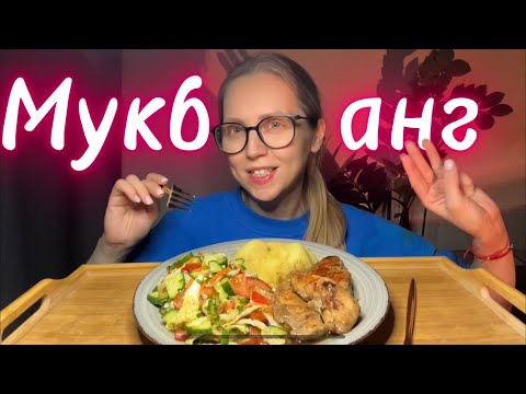 Видео: Мукбанг/Ужин, салатик, курица в соево-чесночном соусе/ Такой Понедельник, травма 😱