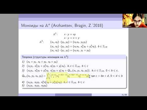 Видео: Юлия Зайцева. Структуры коммутативных алгебраических моноидов на аффинных поверхностях