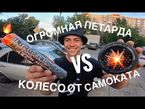 Видео: СЛОМАЛ КОЛЕСО И ВЗОРВАЛ ЕГО МОЩНОЙ ПЕТАРДОЙ