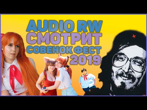 Видео: AUDIO RW СМОТРИТ СОВЁНОК ФЕСТ 2019 / СТРИМ AUDIO RW 05.04