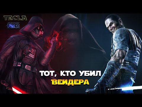 Видео: Старое-Былое: Star Wars: The Force Unleashed