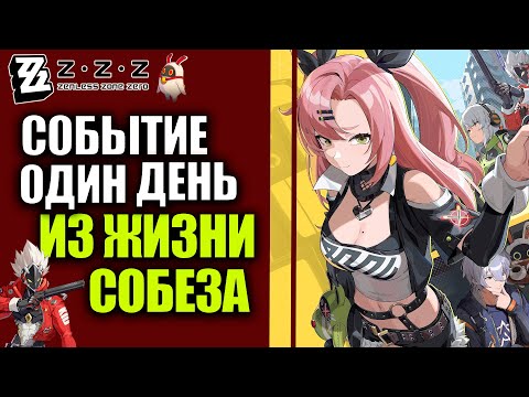 Видео: Zenless Zone Zero 1.1 Zzz Стрим Событие Один день из жизни собеза