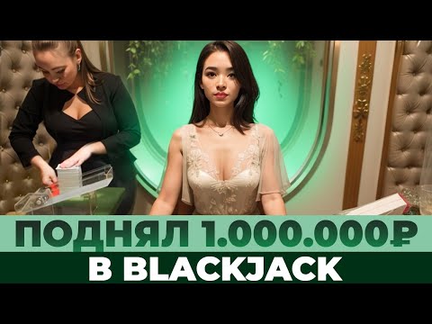 Видео: СРАЗУ ПОСТАВИЛ ALL IN 200.000₽ В BLACKJACK! БЫСТРАЯ РАСКУРКА В БЛЭКДЖЕКЕ! #blackjack #блекджек