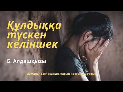 Видео: Құлдыққа түскен келіншек. 1 бөлім. / аудиокітап / болғаноқиға / әсерліәңгіме