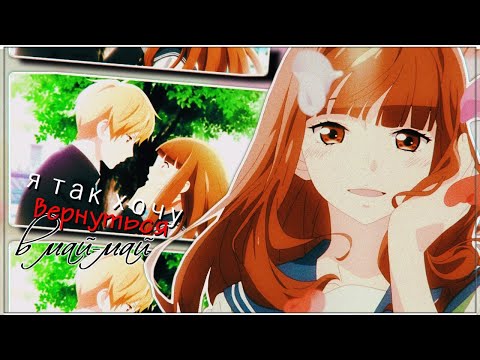 Видео: AMV「Аниме клип」 — Я так хочу вернуться в май-май