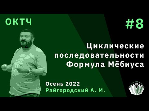 Видео: ОКТЧ 8. Циклические последовательности. Формула Мёбиуса