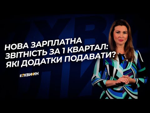 Видео: Нова зарплатна звітність за 1 квартал: які додатки? №14 (245) 04.03.21 | Новая зарплатная отчетность