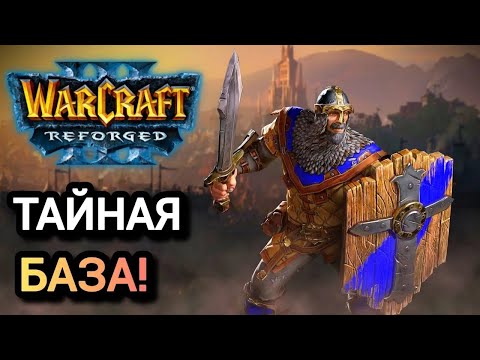 Видео: ТАЙНАЯ БАЗА! Warcraft 3 Reforged