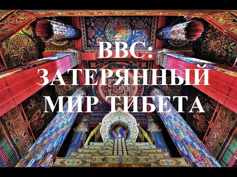 Видео: Затерянный мир Тибета