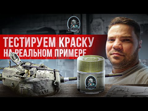 Видео: Красим башню танка Шерман цветом Меркава - Что получилось? | Jim Scale