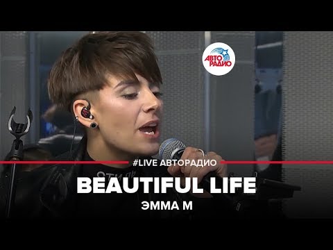 Видео: Эмма М - Beautiful Life (LIVE @ Авторадио)