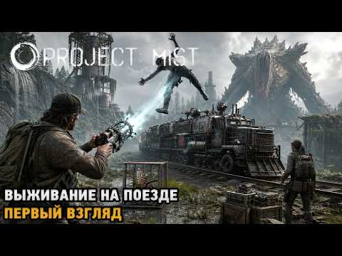 Видео: Project: Mist # Выживание на поезде ( первый взгляд )