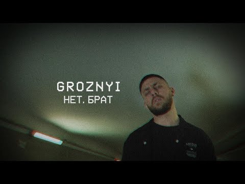 Видео: GROZNYI - НЕТ, БРАТ (ПРЕМЬЕРА КЛИПА 2018)