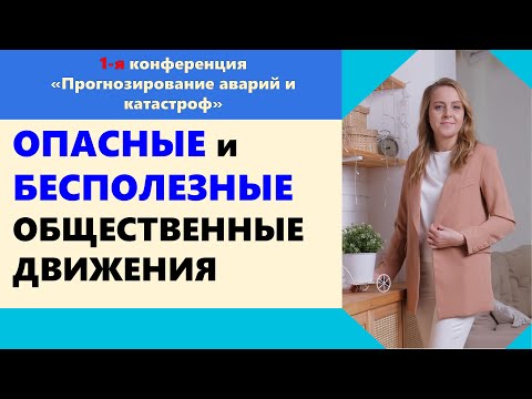 Видео: ОПАСНЫЕ и БЕСПОЛЕЗНЫЕ #ОБЩЕСТВЕННЫЕ ДВИЖЕНИЯ