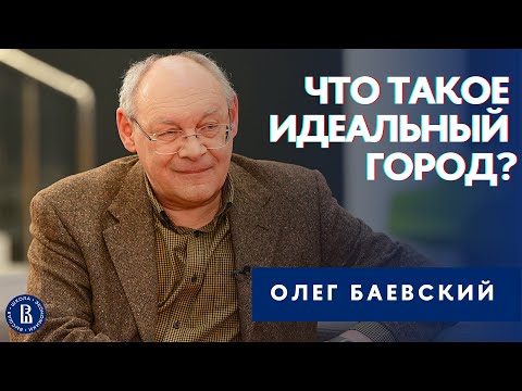 Видео: Что такое идеальный город? // Рассказывает профессор ВШЭ Олег Баевский