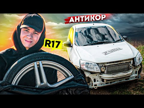 Видео: ОГРОМНЫЕ диски R17 с НИЗКИМ профилем на ЛАДА ГРАНТА. Грамотный АНТИКОР и СТРОГИЙ внешний вид ВАЗ