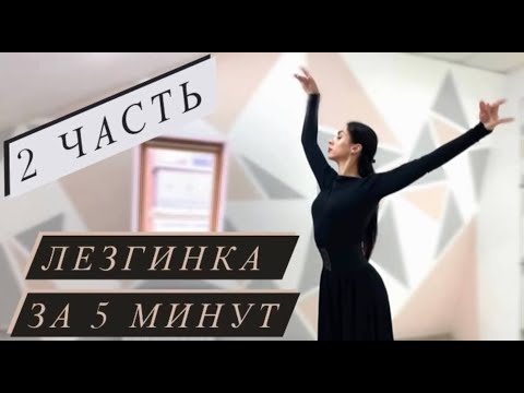 Видео: ЛЕЗГИНКА ЗА 5 МИНУТ / Женская Лезгинка / 2 часть
