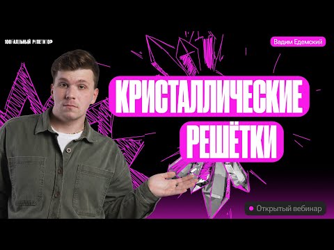Видео: Кристаллические решётки — новая тема кодификатора ОГЭ | Вадим Едемский | Химия ОГЭ