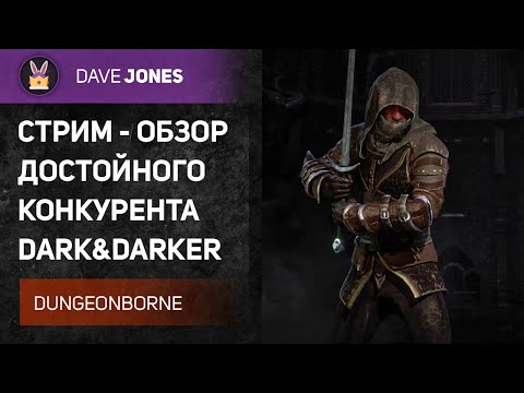 Видео: 🔴DUNGEONBORNE - ОБЗОР БЕТА ТЕСТА НОВОЙ ИГРЫ // ПРОБУЮ МАСТЕРА МЕЧЕЙ