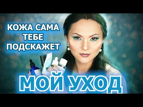 Видео: МОЙ УХОД ЗА КОЖЕЙ | принципы ухода за кожей | любимые уходовые средства