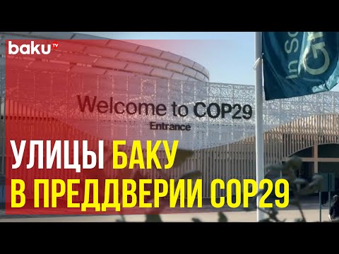 Видео: В ожидании начала климатической конференции ООН – Баку готов к COP29